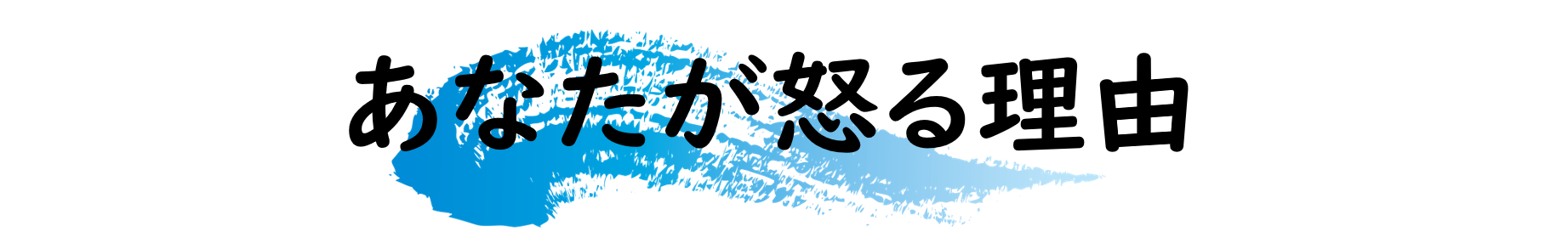 怒りをコントロールした怒り方 メンタルヘルス メンタルヘルス ミーデン株式会社